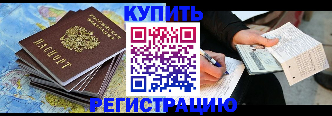 прописка для работы в Реутове