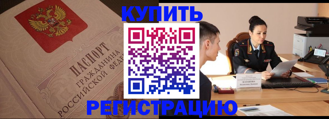 регистрация в Реутове